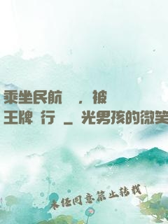 乘坐民航飛機，被誤認王牌飛行員
