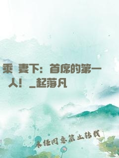 乘歡妻下：首席的第一愛人！