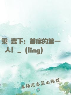 乘歡妻下：首席的第一愛人！