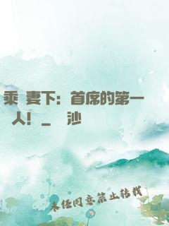 乘歡妻下：首席的第一愛人！
