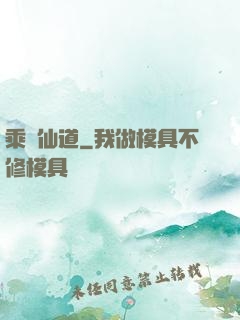 乘風仙道