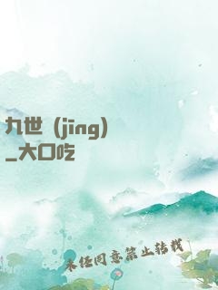 九世經(jīng)輪