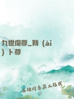 九世魔尊