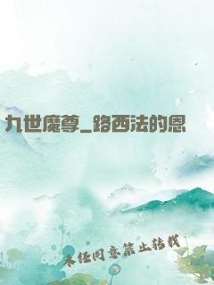 九世魔尊