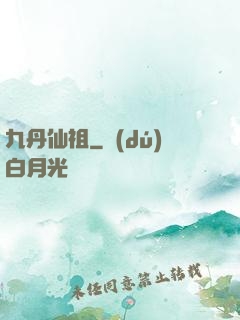 九丹仙祖