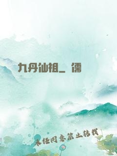 九丹仙祖