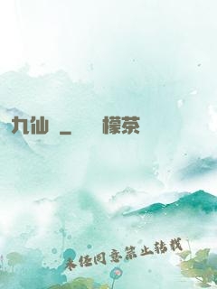 九仙圖