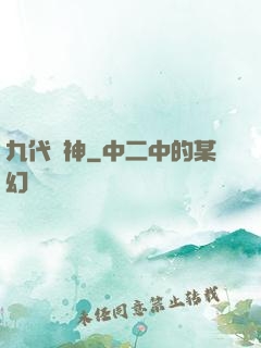 九代廚神