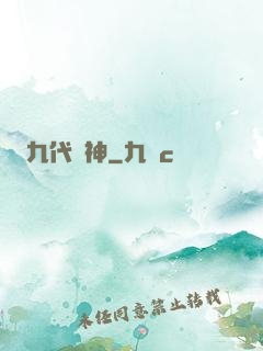 九代廚神