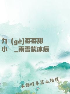 九個(gè)哥哥甜寵小錦鯉
