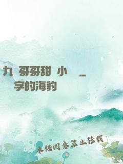 九個哥哥甜寵小錦鯉
