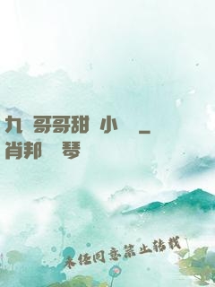 九個哥哥甜寵小錦鯉