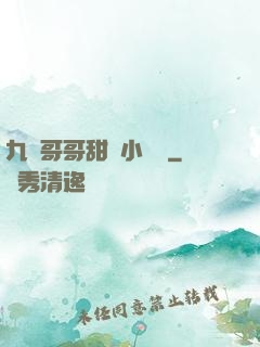 九個哥哥甜寵小錦鯉