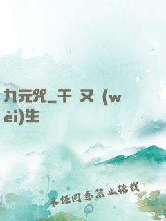 九元咒