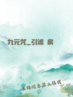 九元咒