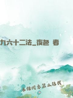 九六十二法