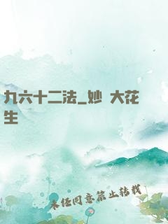 九六十二法