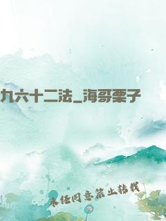 九六十二法
