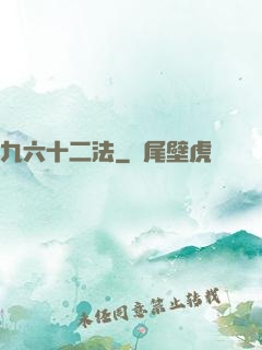 九六十二法