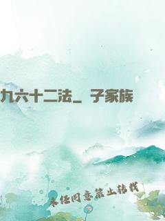 九六十二法