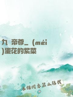 九劍帝尊