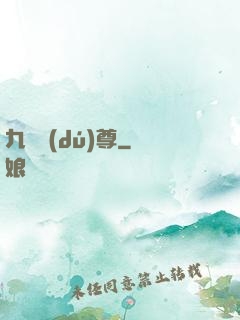 九劍獨(dú)尊