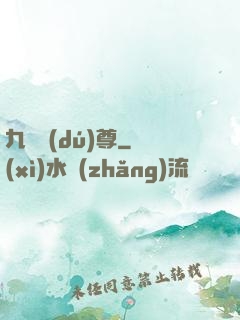 九劍獨(dú)尊