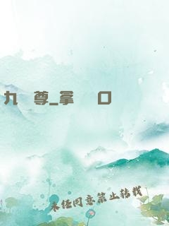九劍獨尊