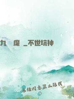 九劍誅魔錄