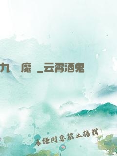 九劍誅魔錄