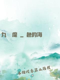九劍誅魔錄