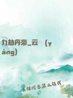 九劫丹帝