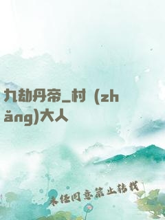 九劫丹帝