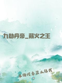 九劫丹帝
