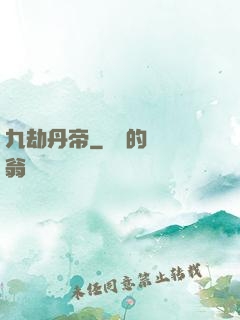 九劫丹帝