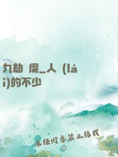 九劫劍魔