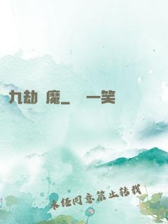 九劫劍魔