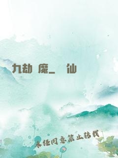 九劫劍魔