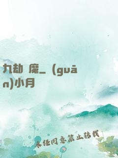 九劫劍魔