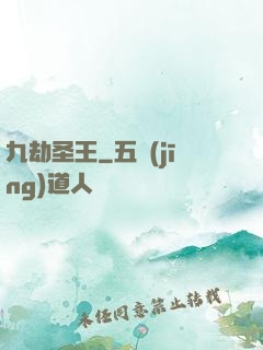 九劫圣王