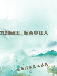 九劫圣王