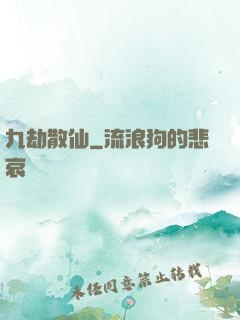 九劫散仙