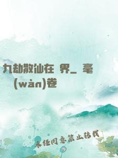 九劫散仙在異界