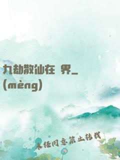 九劫散仙在異界