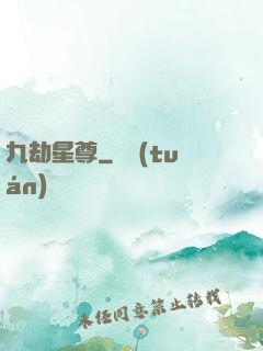 九劫星尊