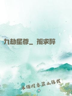 九劫星尊