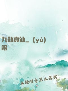 九劫真仙
