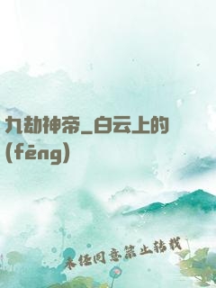 九劫神帝