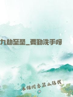 九劫至圣