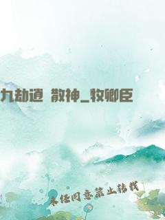 九劫逍遙散神